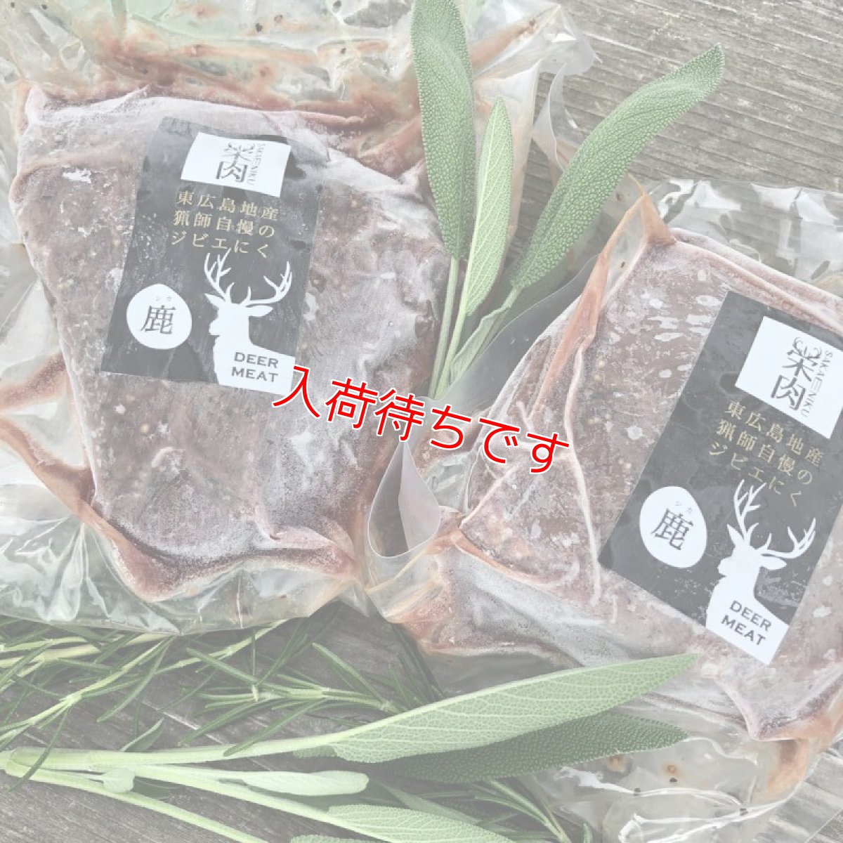 画像1: 東広島ジビエセンター栄肉　鹿肉　ロースト鹿ブロック180グラム そのままスライスして食べれます！ (1)