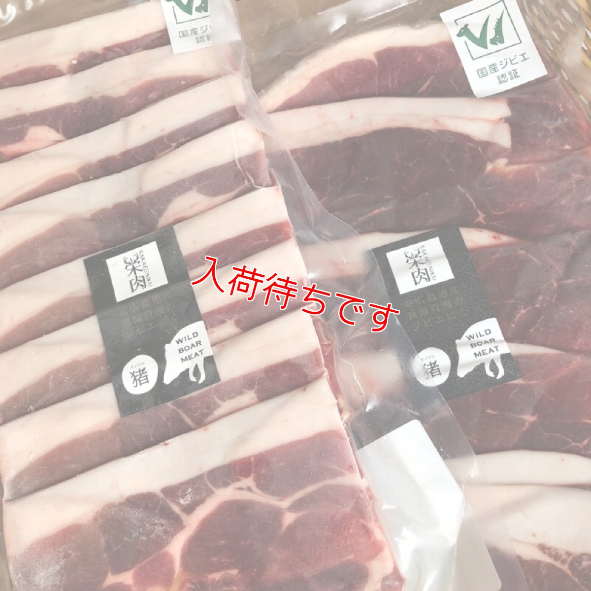 画像1: 東広島ジビエセンター栄肉　猪モモスライス　200g　豚肉の代わりに使ってみて (1)